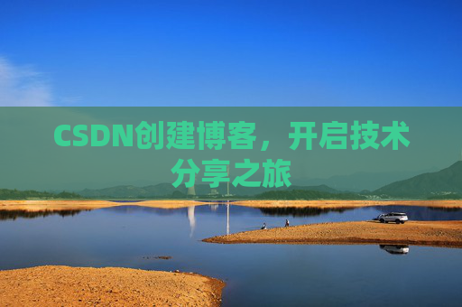 CSDN创建博客，开启技术分享之旅